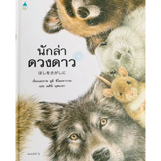 นักล่าดวงดาว หนังสือนิทานเด็ก