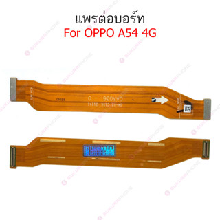 แพรต่อบอร์ด OPPO A54 4G แพรกลาง OPPO A54 4G แพรต่อชาร์จ OPPO A54 4G