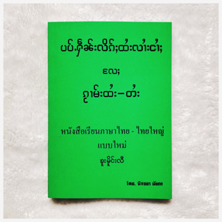 หนังสือเรียนภาษา(ไทยใหญ่) ပၢပ်ႉႁဵၼ်းလိၵ်ႈတႆးပၢၼ်ၵဝ်ႇ หนังสือเรียนภาษาไทยใหญ่รุ่นใหม่ หนังสือไทยมีแปลไตย(ไทยใหญ่)