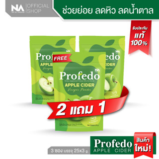 The Na Profedo 3 ซอง 75 กรัม Apple Cider แอปเปิ้ลไซเดอร์ ไฟเบอร์ พรีไบโอติก รสแอปเปิ้ล ขับถ่าย ย่อยอาหาร โพรฟีโด