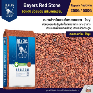 Beyers Red Stone อิฐแดง ช่วยย่อย อาหารนกเสริมแคลเซี่ยม (แบ่งขาย 250G / 500G)