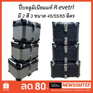 ปี๊บ กล่องหลัง ปี๊บหลัง อลูมิเนียมแท้ Eletrl มี ขนาด 45L 55L และ 65L อินเนอร์ และถาดรอง-ต้องการวีดีโอสินค้าทักแชทครับ