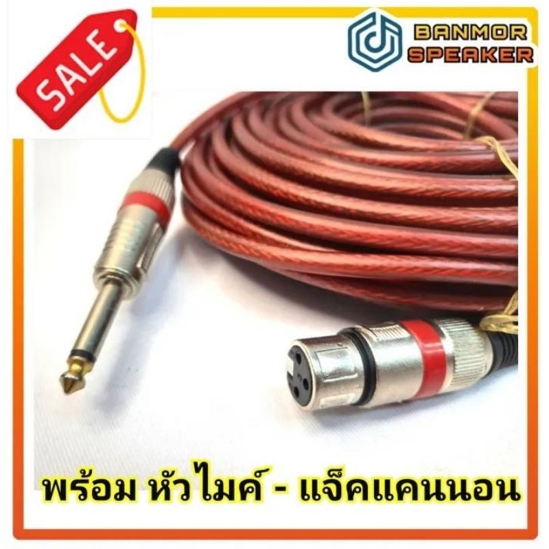 **ราคาพิเศษ** สายไมค์ ขนาด 6 มม พร้อม ปลั๊ก ไมค์ (คละสี) และ แจ็คแคนนอน (คละสี) ความยาว 10 เมตร 20 เมตรพร้อมใช้งาน สาย