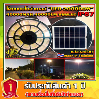 ของแท้ โปรแรง** UFO-200000W-WW แสงวอมไวท์ ใหญ่สุด 55cmSolar Cell โคมไฟถนนโซล่าเซลล์ UFO Square Light ไฟถนนโซล่าเซลล์