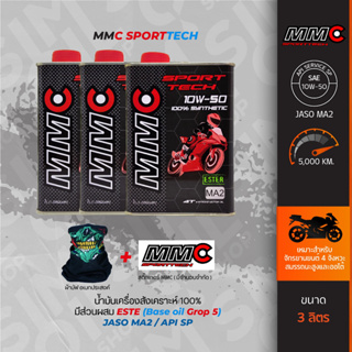 MMC Sport Tech SAE10W-40/10W-50 ESTER ขนาด 1 ลิตรx3และ4กระป๋อง น้ำมันเครื่องมอเตอร์ไซค์เกรดสังเคราะห์แท้ 100% ผสม ESTER