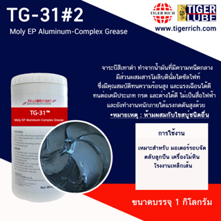 จาระบี Moly EP Aluminum-Complex Grease 31  เหมาะสำหรับความหนืดสูง (ในคลิปวิดีโอเป็นTG-31#3)