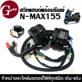 สวิทแฮนด์ ปะกับสวิทแฮนด์ พร้อมรีเลย์ไฟเลี้ยวled สำหรับ Yamaha Nmax155 ยามาฮ่า เอ็นแม็ค155 ชุดสวิทแฮนด์ซ้าย+ขวา สีดำ