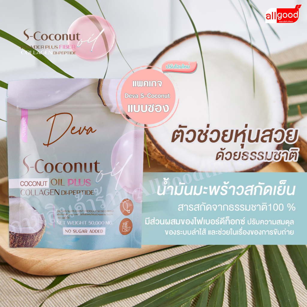 Deva S-Coconut  ผลิตภัณฑ์เสริมอาหาร น้ำมันมะพร้าวสกัดเย็น ผสมคอลลาเจน ไดเปปไทด์ (ตรา เอสโคโค่)