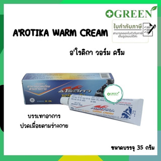 อโรติกา Arotika warm cream อโรติกา วอร์ม ครีม บรรเทาอาการปวดเมื่อยตามร่างกาย 5999