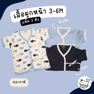 เสื้อผูกหน้าเด็กอ่อน SIZE 3-6M แพ็ค 3 ตัว (ไม่มีกางเกง) - งานป้าย Oh Whale Baby