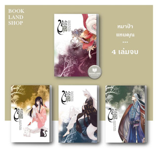 หนังสือ หมาป่าแทนคุณ เล่ม 1-4 (4เล่มจบ) ผู้เขียน: Gong Xin Wen  สำนักพิมพ์: ห้องสมุดดอตคอม #BookLandShop