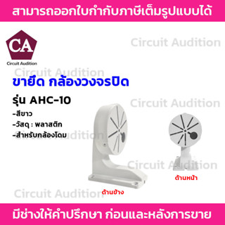 ขายึดกล้องวงจรปิด สำหรับกล้องโดม รุ่น AHC-10