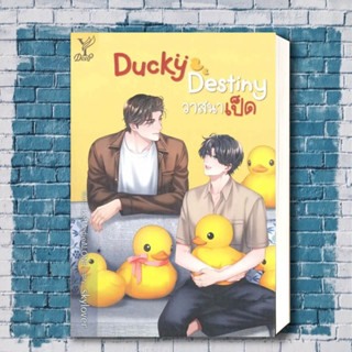 หนังสือ Ducky Destiny วาสนาเป็ด ผู้เขียน: skylover  สำนักพิมพ์: ดีพ/Deep