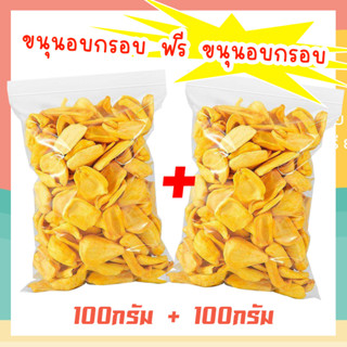 J&amp;N 1 แถม 1 (ส่งฟรี) ขนุนอบกรอบ ขนุนอบกรอบถูกๆ ขนุนอบกรอบ 100 g ขนุนอบกรอบ ขุนนทอดกรอบ ขนุนอบแห้ง ขนุน ส่งสินค้าทุกวันไม