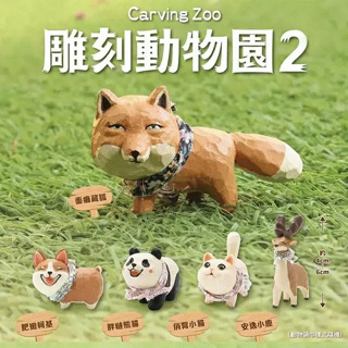 (มีของพร้อมส่ง) Model Carving Zoo Vol.2 Thinkingues Animal Carving โมเดลจำลองแกะสลักหมาคอร์กี้ จิ้งจอก โมเดลสัตว์