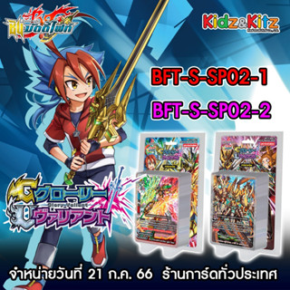 การ์ด BuddyFight ชุดใหม่ BFT-S-SP02 [Glory Valiant]