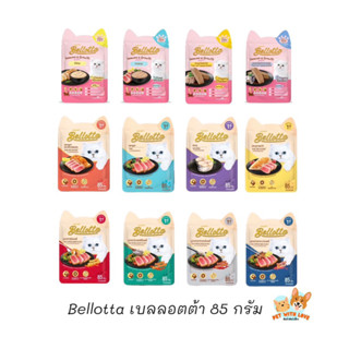 Bellotta เบลลอตต้า อาหารเปียกแมวแบบซอง 85 กรัม (1 กล่อง12ซอง)