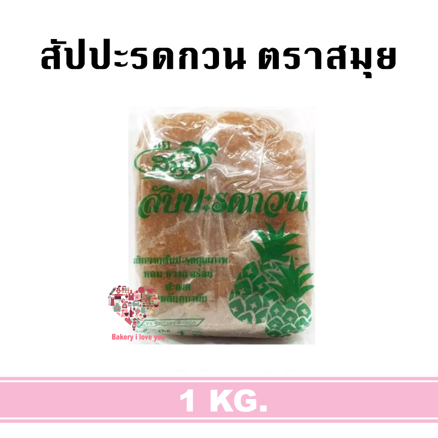 ตราสมุย สับปะรดกวน ไส้สตอเบอรี่ และไส้กีวี่ ไส้ขนม ไส้กวน ไส้สำเร็จ ไส้คุกกี้ ไส้ขนมปัง พายสัปประรด สับประรด