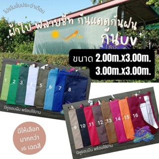 ผ้าใบฟลายชีทกันแดดกันฝน เคลือบซิลเวอร์ กันuv ขนาด 2ม.x3ม. และ 3ม.x3ม.