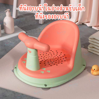 เก้าอี้อาบน้ำเด็ก รองนั่งอาบน้ำ ที่นั่งเด็กอาบน้ำ เก้าอี้อาบน้ำ อเนกประสงค์ เก้าอี้นั่งอาบน้ำเด็ก