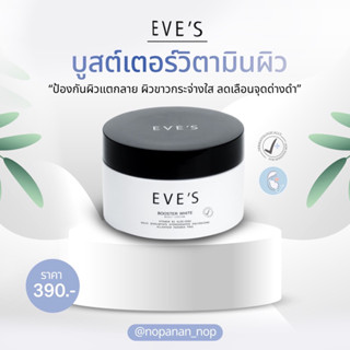 EVE’S บูสเตอร์วิตามินผิวลดรอยแตกลาย