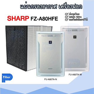 แผ่นกรองอากาศ Sharp FZ-A80HFE สำหรับเครื่องฟอกอากาศ Sharp รุ่น FU-A80TA-W / FU-A80TA-N