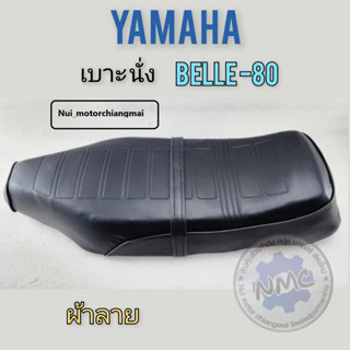 เบาะนั่งbelle-80 เบาะbelle80 เบาะนั่งbelle-80 เบาะ yamaha belle-80