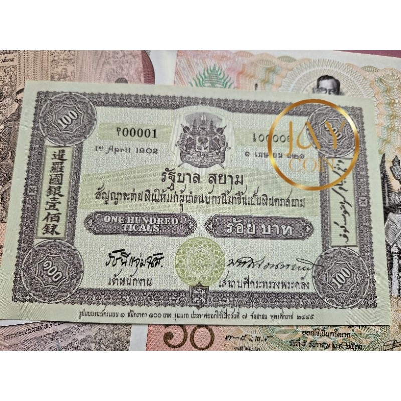 ธนบัตร 100 บาท รุ่นแรก  พ.ศ. 2445 สะสม หายาก ทรงคุณค่า เก็บรักษาอย่างดี