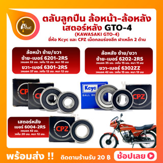 ลูกปืนล้อ ลูกปืนเสตอร์หลัง GTO-4 KAWASAKI ยี่่ห้อ Kcyc