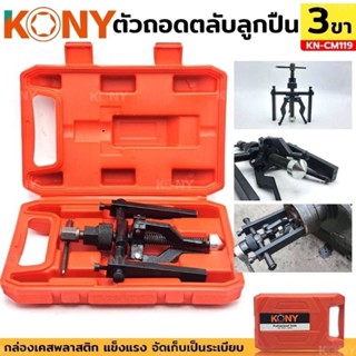 ดูดลูกปืนรูใน3ขา KONY