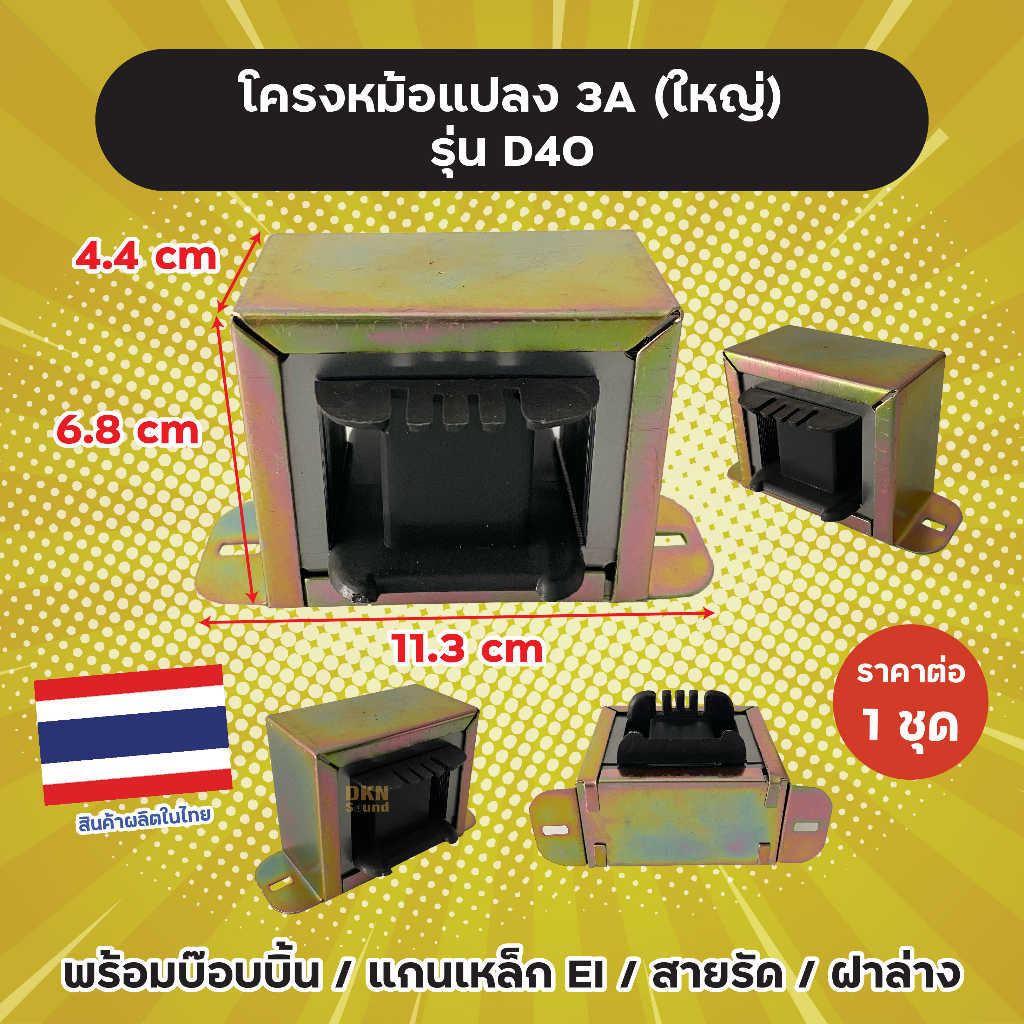 โครงหม้อแปลง 3A (ใหญ่) รุ่น D40 สำหรับพันเอง ขนาด 11.3 x 4.4  x 6.8 cm พร้อมบ๊อบบิ้น / แกนเหล็ก EI /