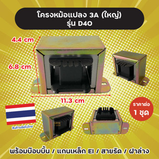 โครงหม้อแปลง 3A (ใหญ่) รุ่น D40 สำหรับพันเอง ขนาด 11.3 x 4.4  x 6.8 cm พร้อมบ๊อบบิ้น / แกนเหล็ก EI / สายรัด / ฝาล่าง