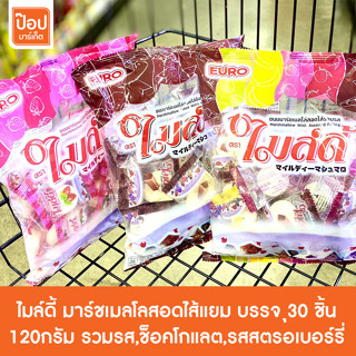 ไมล์ดี้ มาร์ชเมลโลสอดไส้แยม บรรจุ 30 ชิ้น 120กรัม รวมรส,ช็อคโกแลต,รสสตรอเบอร์รี่