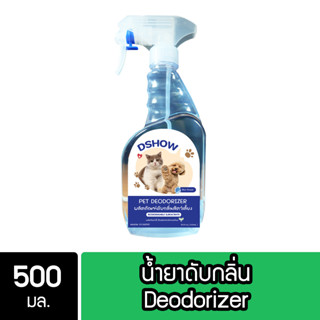 DShow น้ำยาดับกลิ่น ขนาด 500มล. ดับกลิ่นฉี่หมาแมว กลิ่นเหม็น กลิ่นภายในรถยนต์ (Deodorizer)