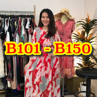 B101-B150 ชุดเดรสมือสองราคาถูก (สินค้าใน Liveสด เท่านั้น) สินค้าพร้อมส่ง มีเก็บเงินปลายทาง