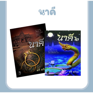 หนังสือ นาคี เล่ม 1-2 รวม 2 เล่ม. ความรัก อดีตชาติ อาถรรพ์ มนตรา และงู ผู้เขียน ตรี อภิรุม