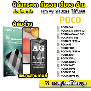 🔥 ฟิล์มกระจก เต็มจอ ด้าน AG 9H รุ่น Xiaomi Poco F3 F4GT PocoF5 F5Pro PocoM5 M3Pro M4Pro PocoX5 X4Pro PocoX4GT ฟิล์มpoco