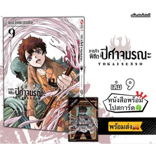 ภารกิจพิชิตปิศาจมรณะ เล่ม 09 +[โปสการ์ด] มือ1 🍀