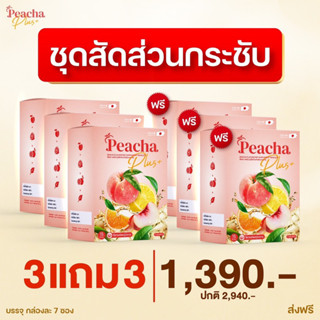 3 แถม 3 🍑 พีชชาพลัส PeachaPlus พีชชากลิ่นพีชญี่ปุ่น ช่วยลดบวม ขับน้ำลดน้ำหนัก ไม่มีน้ำตาล