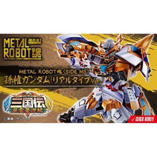 ☣️ NEW SunQuan Sun Quan Gundam Real Type Ver.Metal Robot Spirits Three Kingdoms Bandai กันดั้ม ซุนกวน สามก๊ก #EXO.Killer