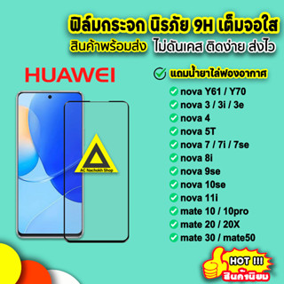 🔥 ฟิล์มกระจก 9D กันรอย แบบเต็มจอใส สำหรับ Huawei Y70 nova3 nova7 nova7i nova9se nova10se mate20x mate30 9H ฟิล์มhuawei