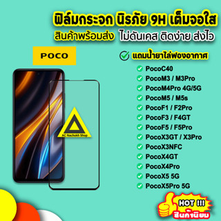 🔥 ฟิล์มกระจก 9D แบบเต็มจอใส Xiaomi pocox5 x5pro pocox4pro pocom5 m4pro poco m3pro pocof4 pocof5 pocof5pro 9h ฟิล์มxiaomi