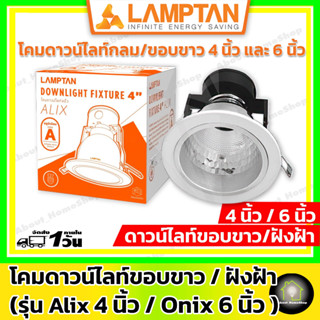 LAMPTAN โคมดาวน์ไลท์ กลม ขอบขาว ฝังฝ้า 4 นิ้ว และ 6 นิ้ว (Downlight รุ่น Alix 4 นิ้ว และ Onix 6 นิ้ว บรรจุกล่องละ 1 ชุด)