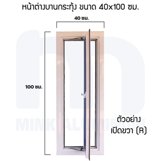 บานกระทุ้ง 40,50 - สูง 100-120 ซม. อลูมิเนียมสำเร็จรูป (ระบุซ้าย-ขวา-ล่าง ทักแชทหรือหมายเหตุ)