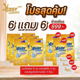 {📌6 แถม 6 + ส่งฟรี} #หัวเชื้อผงซักฟอกอีซี่อีซี่ ขจัดคราบฝังลึกx3 ลดกลิ่นอับ ผ้าขาวสะอาดง่าย