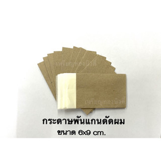 กระดาษ พันแกนดัดผม สำหรับดัดเย็น Perm Paper ขนาด 6x9 ซม.