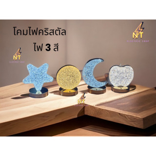โคมไฟคริสตัล โคมไฟตั้งโต๊ะLED ตกแต่งห้อง ไฟ 3 ระดับ โคมไฟไร้สาย