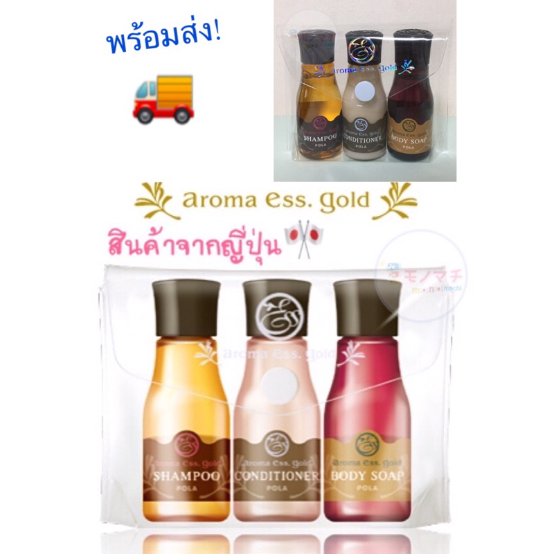 พร้อมส่ง สินค้าญี่ปุ่น POLA aroma ess. gold::แบบชุดเซทแชมพู​+ครีมนวดผม​+สบู่​(3ขวด/เซท) หรือแบบ1ขวด ขนาดพกพา