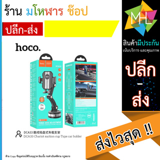 HOCO DCA33 ขาตั้งมือถือ ติดกระจก คอนโซน chariot suction cup type car holder (190766T)