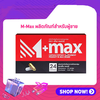 M-max ผลิตภัณฑ์เสริมอาหารชาย